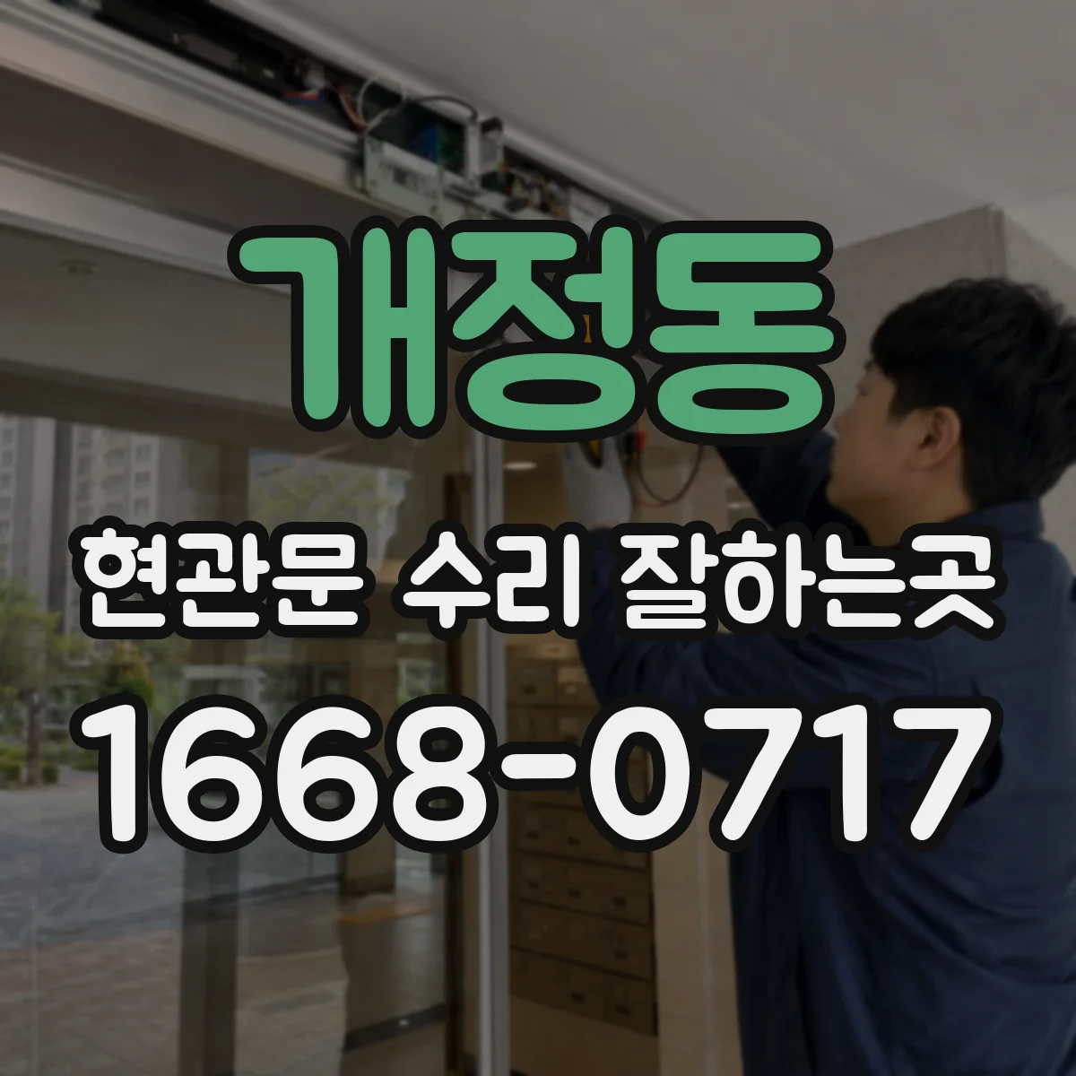 개정동 현관문 수리 잘하는곳