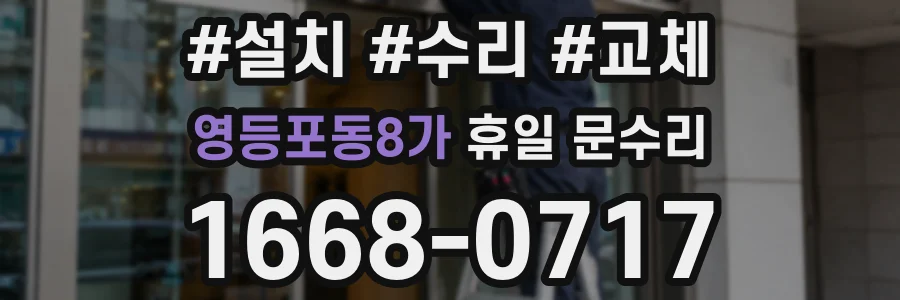 영등포동8가 휴일 문수리