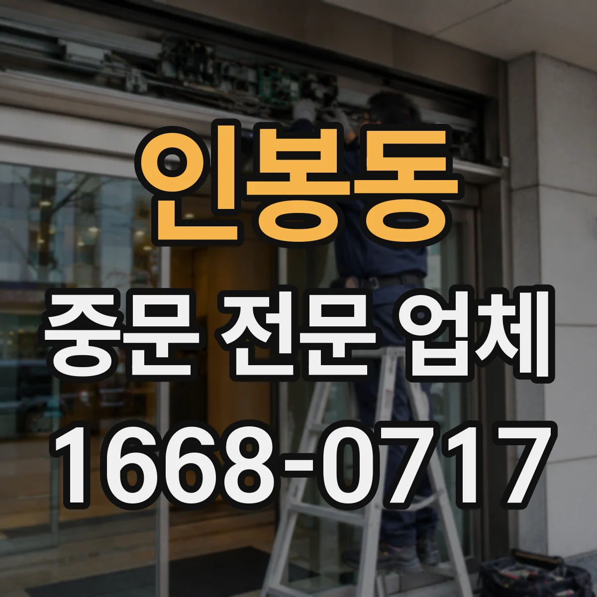 인봉동 중문 전문 업체