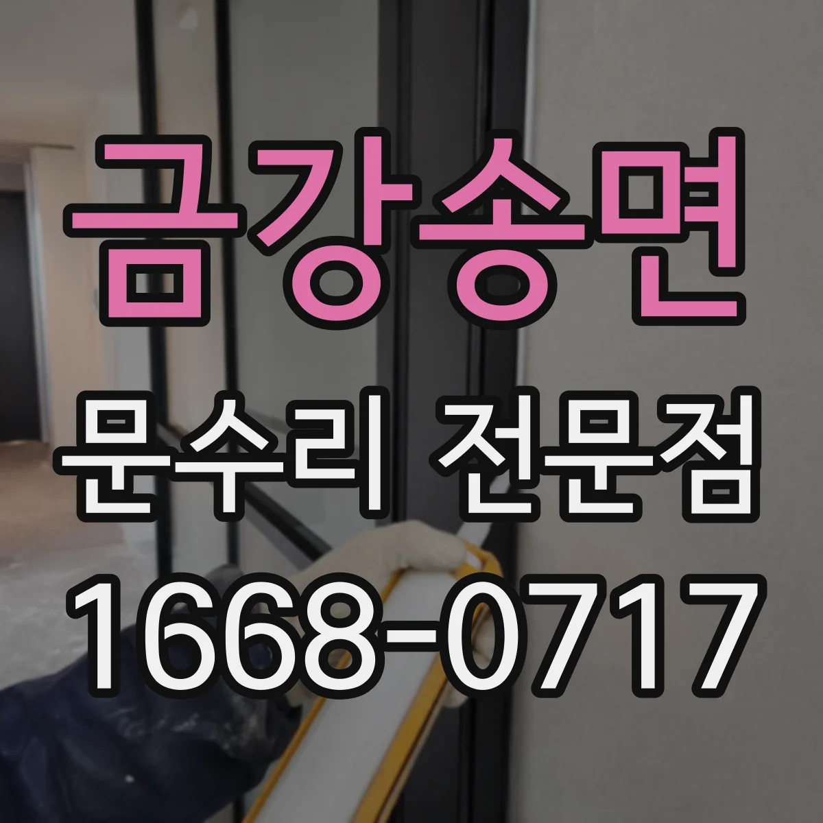 금강송면 문수리 전문점
