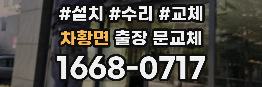차황면 출장 문교체