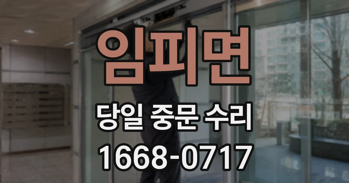 임피면 당일 중문 수리