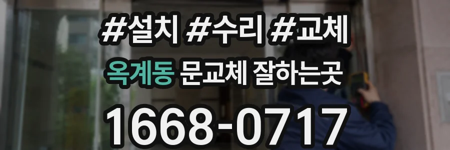 옥계동 문교체 잘하는곳
