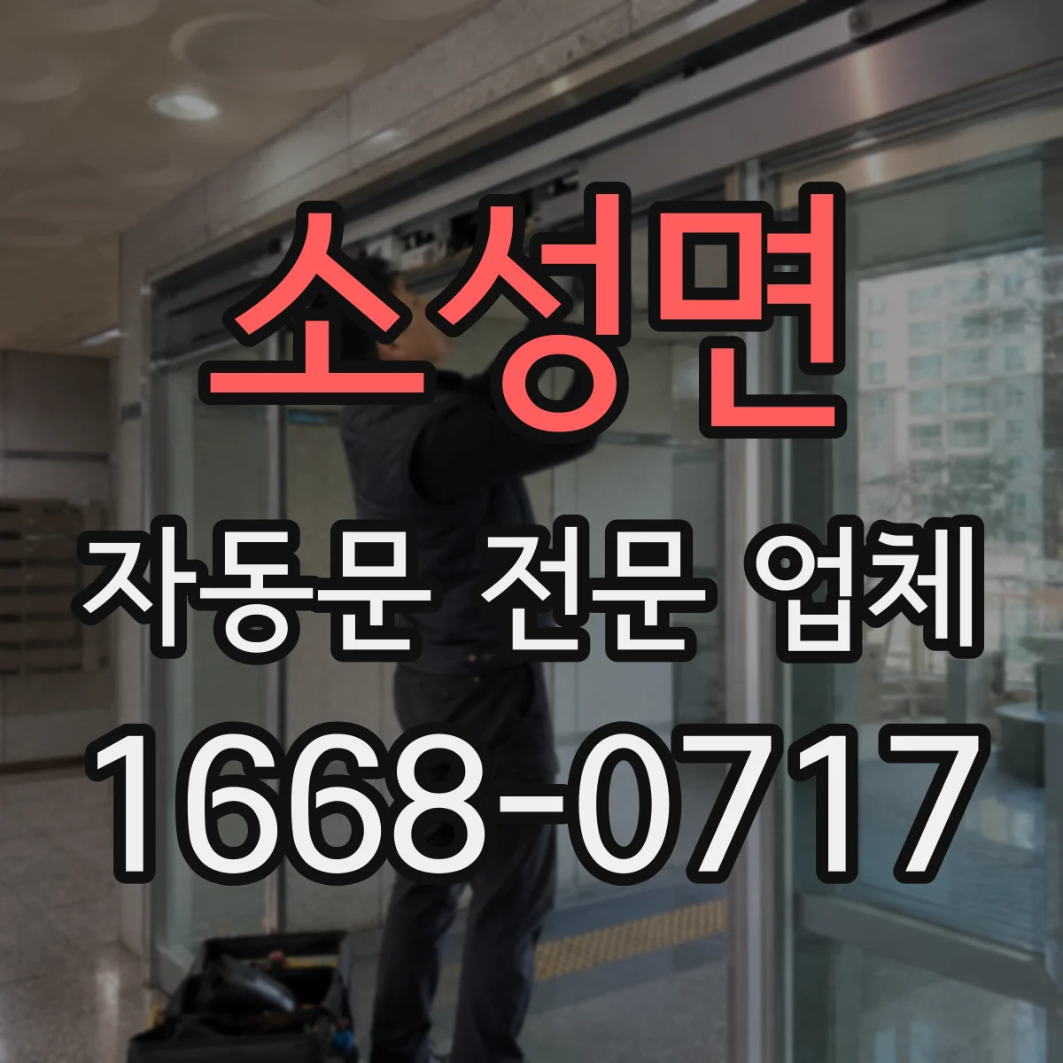 소성면 자동문 전문 업체