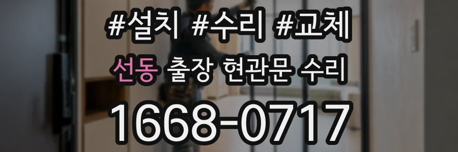 선동 출장 현관문 수리