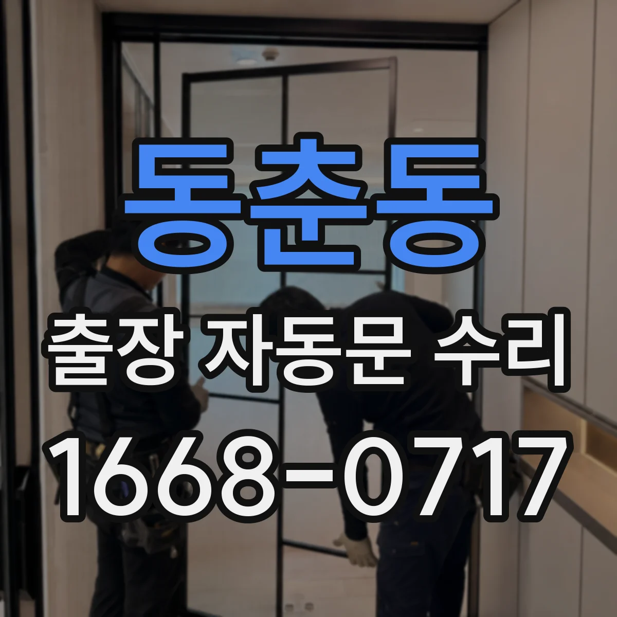 동춘동 출장 자동문 수리