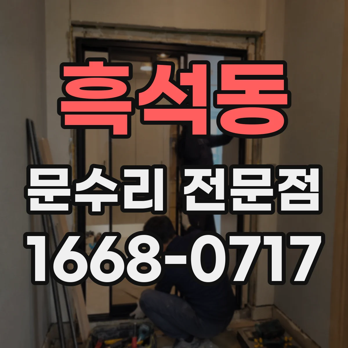 흑석동 문수리 전문점