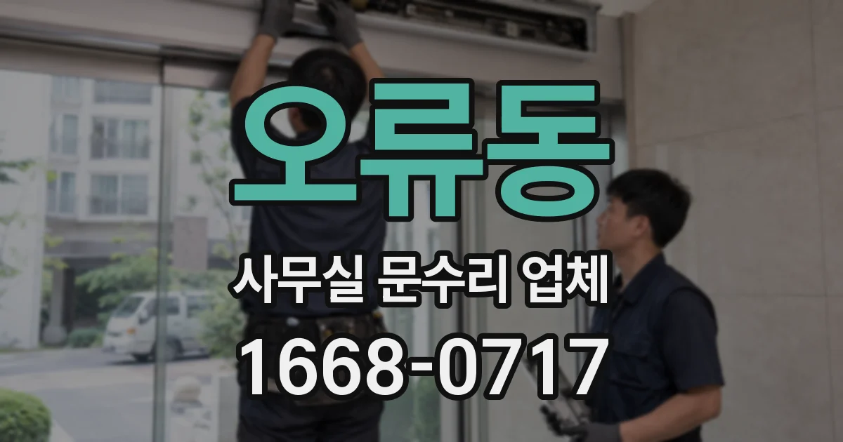 오류동 사무실 문수리 업체