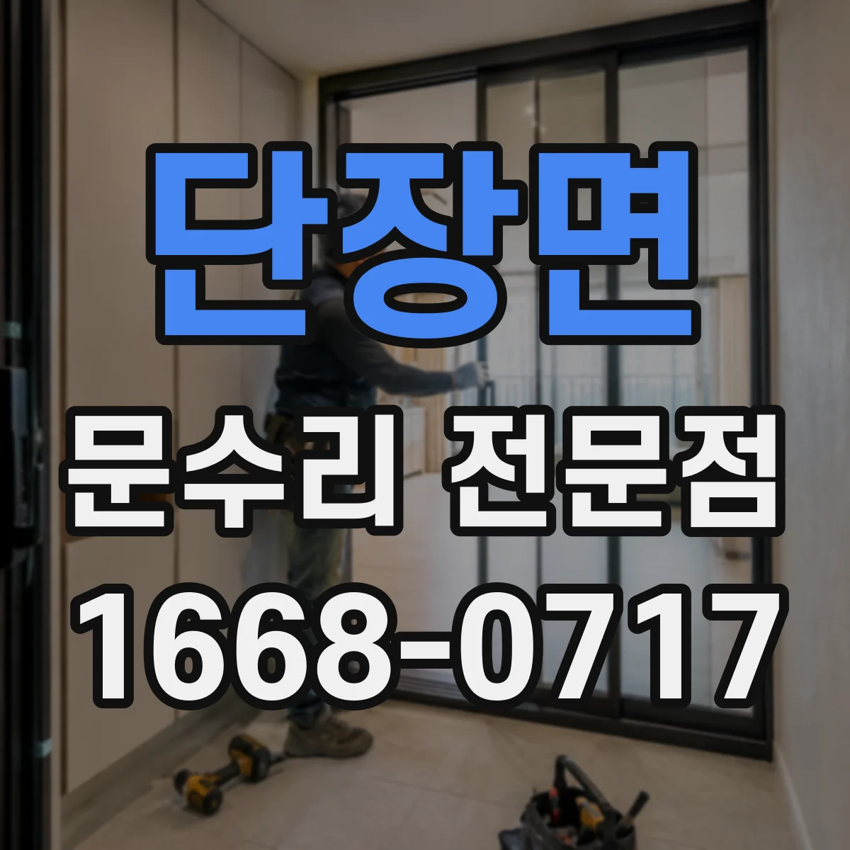 단장면 문수리 전문점