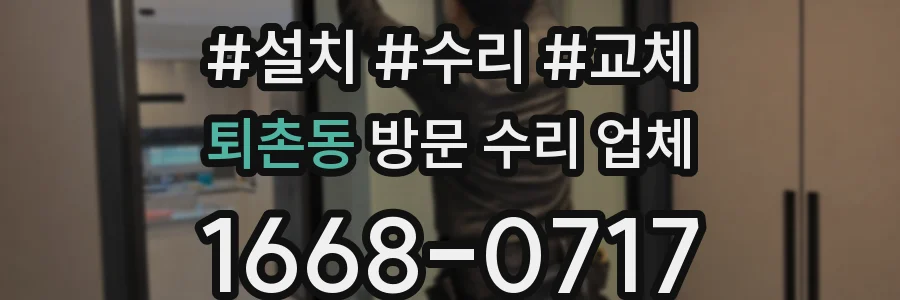 퇴촌동 방문 수리 업체