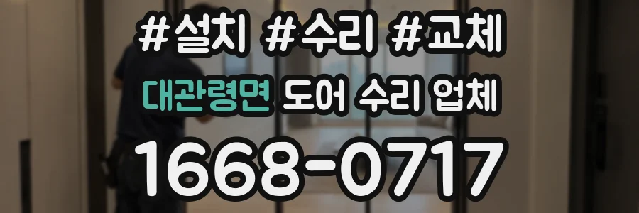 대관령면 도어 수리 업체