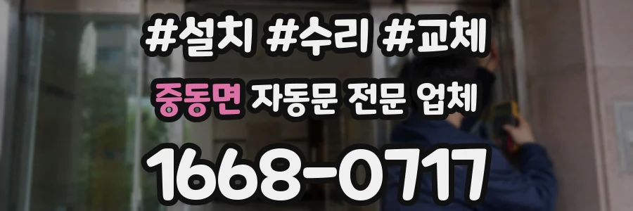 중동면 자동문 전문 업체