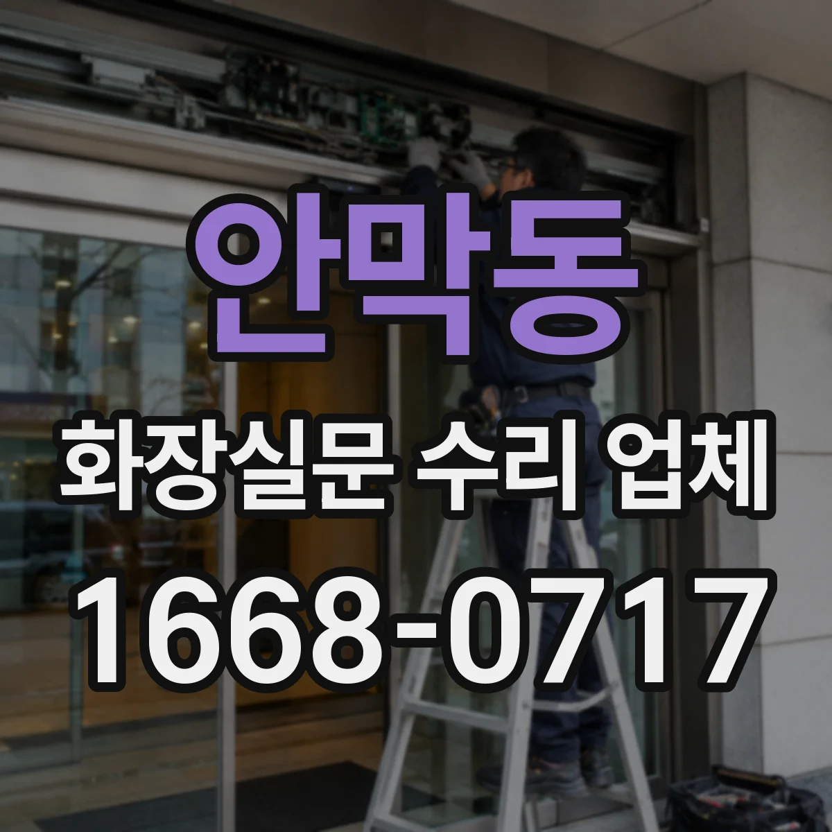 안막동 화장실문 수리 업체