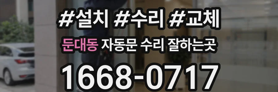 둔대동 자동문 수리 잘하는곳
