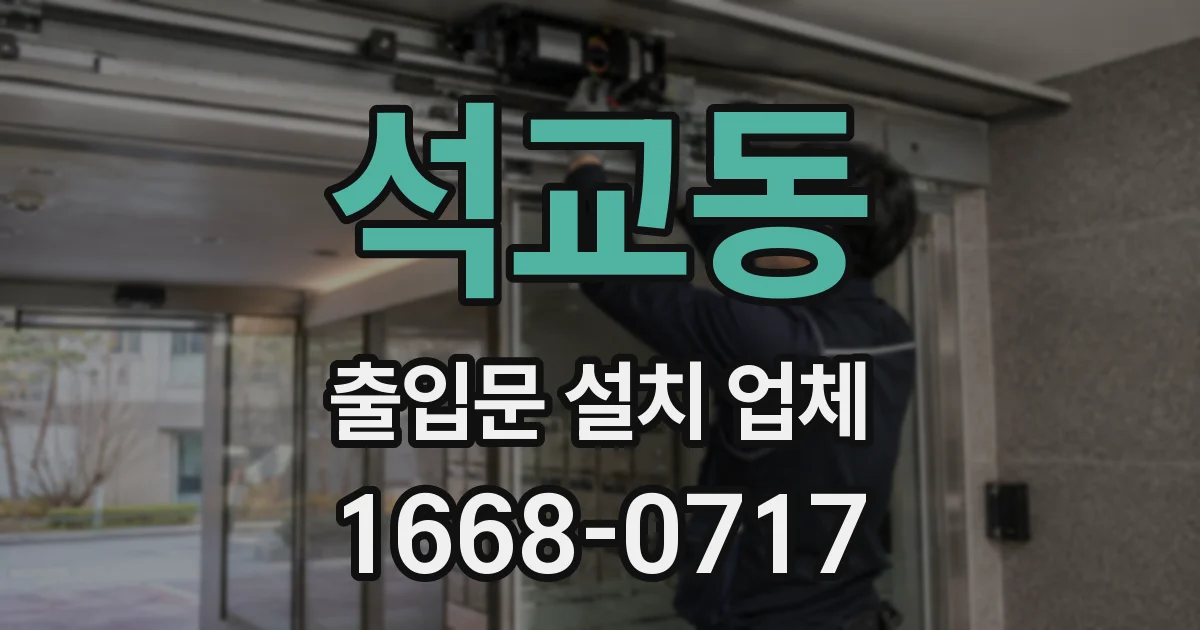 석교동 출입문 설치 업체