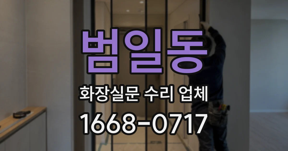 범일동 화장실문 수리 업체