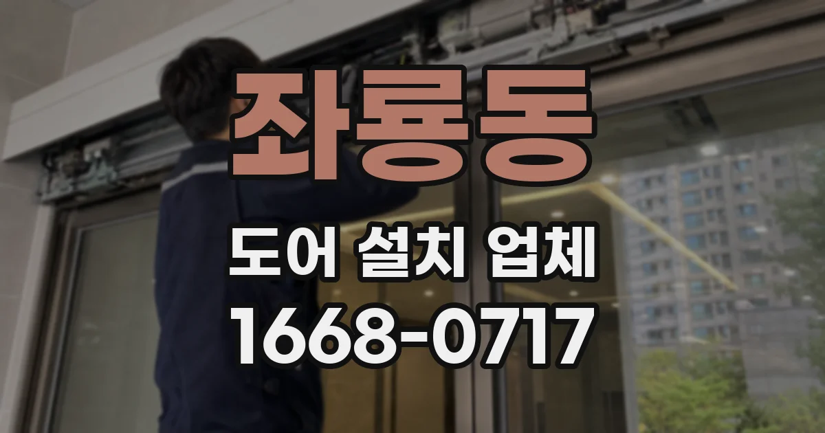 좌룡동 도어 설치 업체
