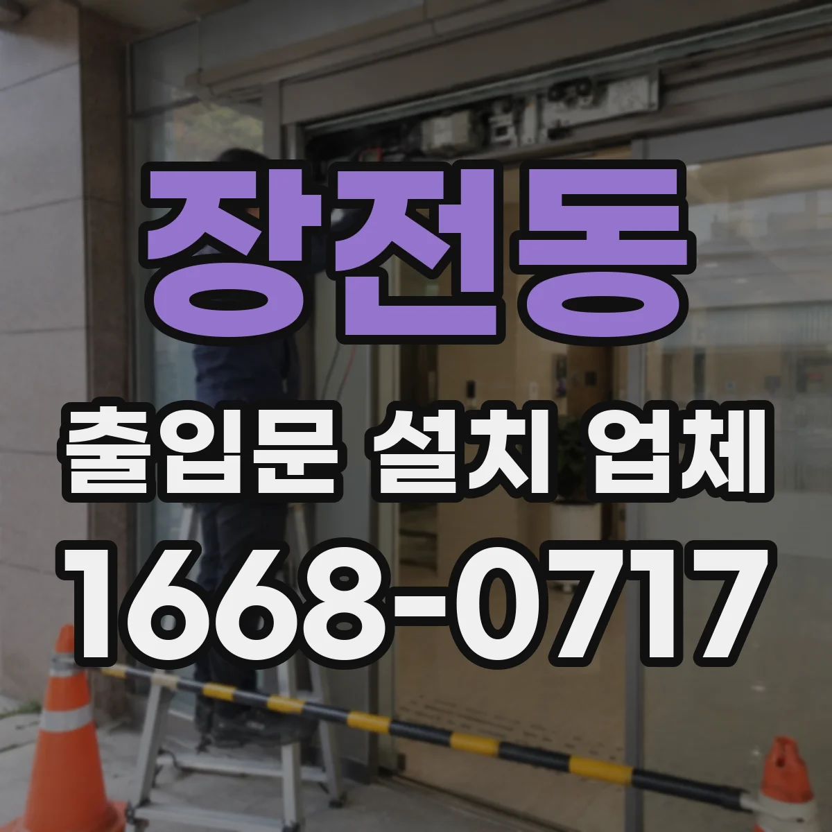 장전동 출입문 설치 업체