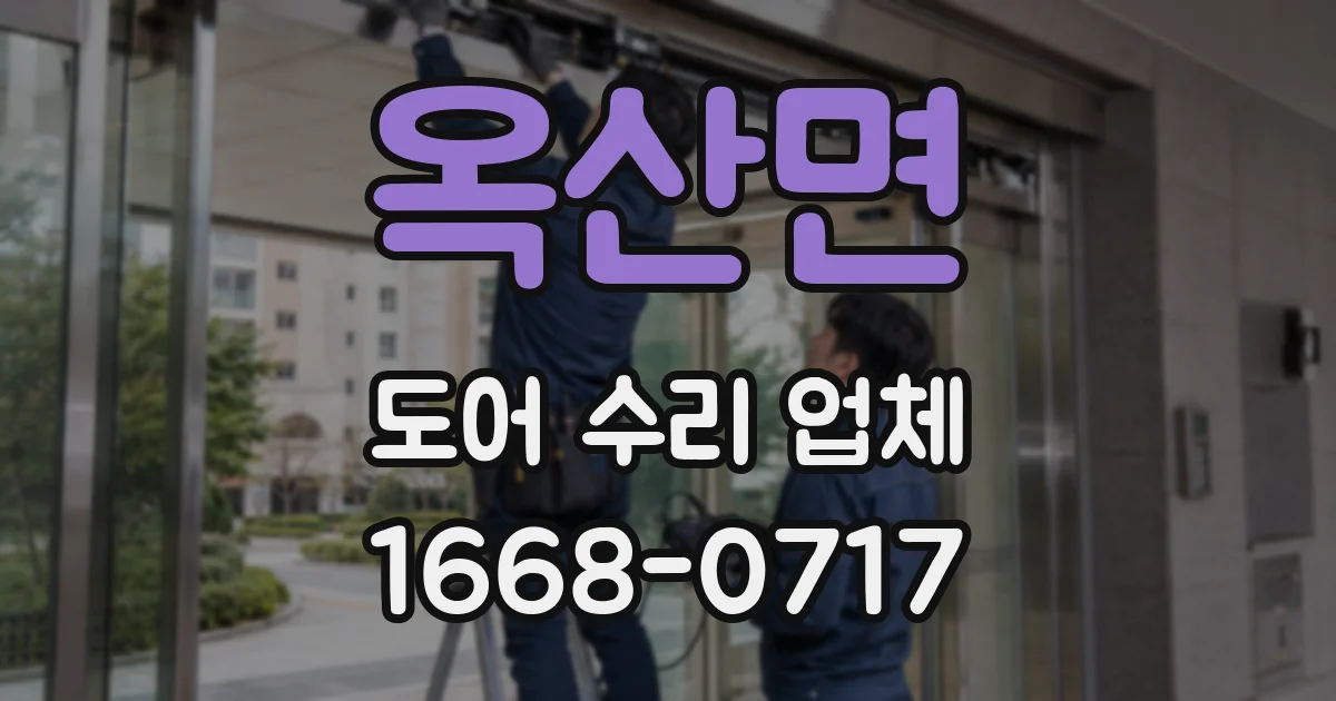 옥산면 도어 수리 업체