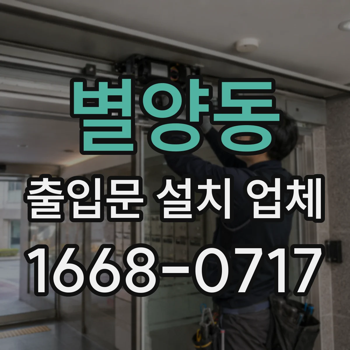 별양동 출입문 설치 업체 방화문 설치 시 소방 적합 확인