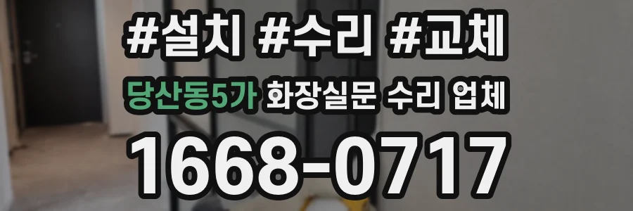 당산동5가 화장실문 수리 업체