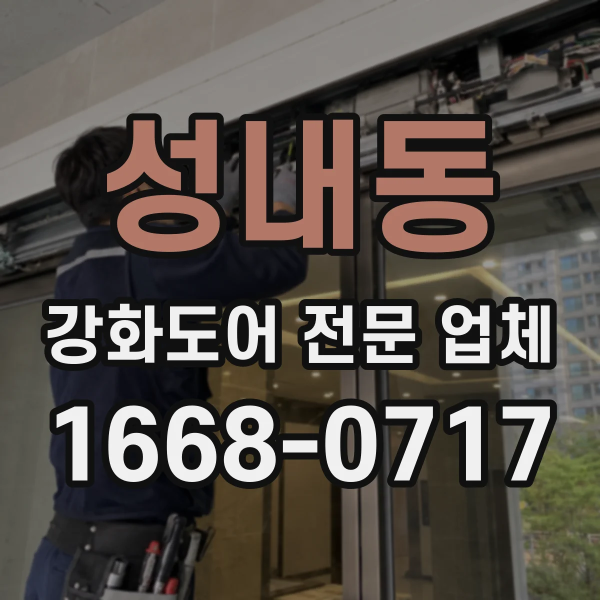 성내동 강화도어 전문 업체