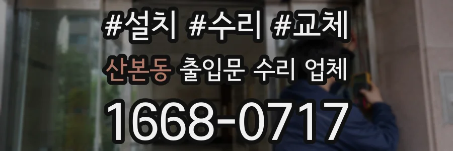 산본동 출입문 수리 업체