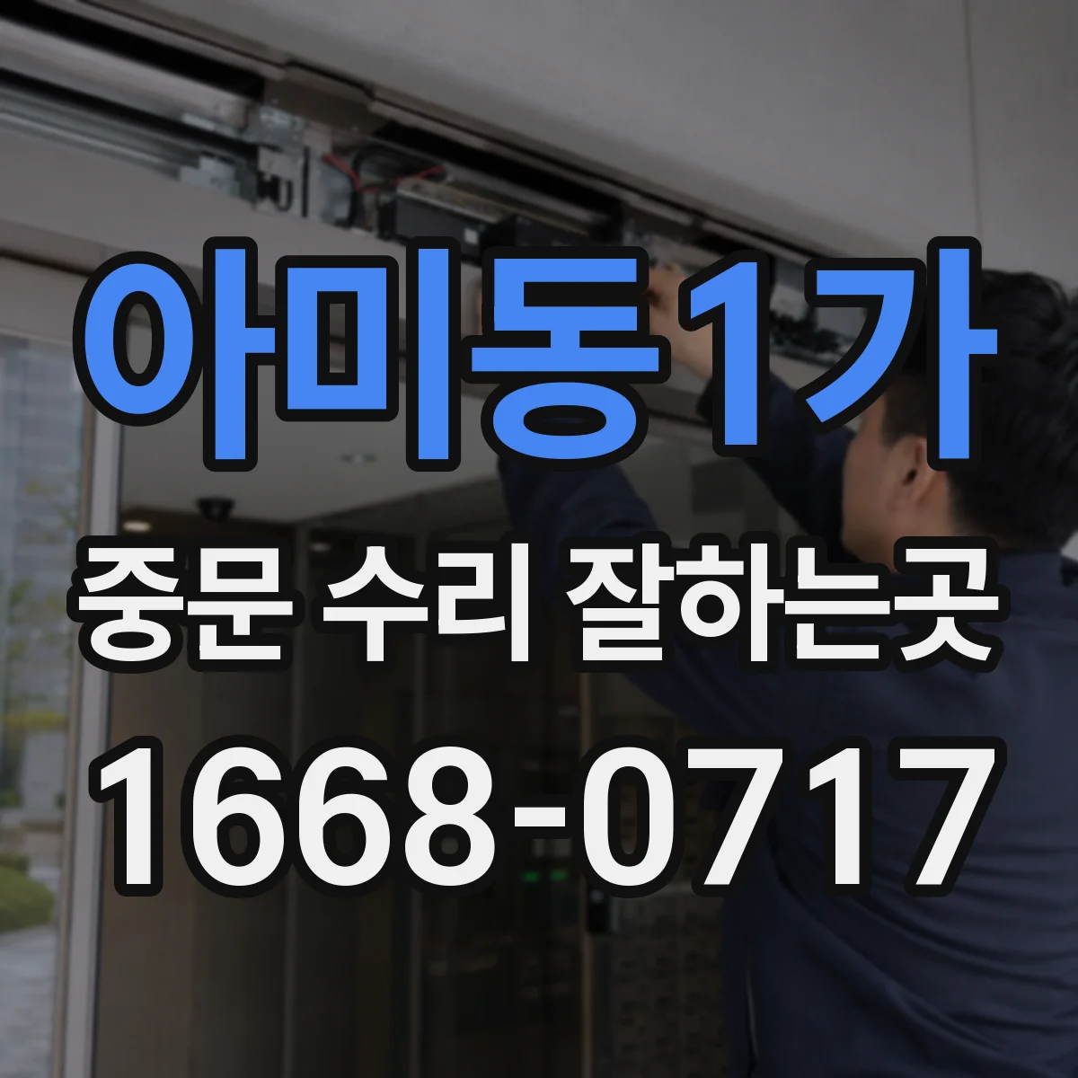 아미동1가 중문 수리 잘하는곳