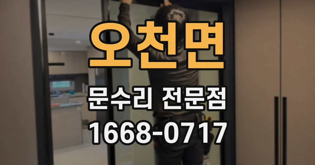 오천면 문수리 전문점