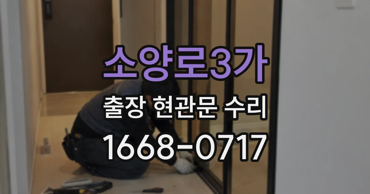 소양로3가 출장 현관문 수리