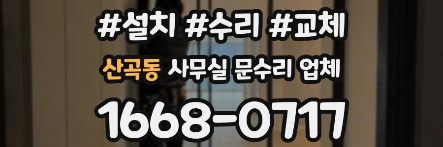 산곡동 사무실 문수리 업체