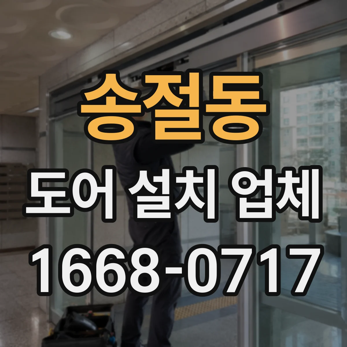 송절동 도어 설치 업체