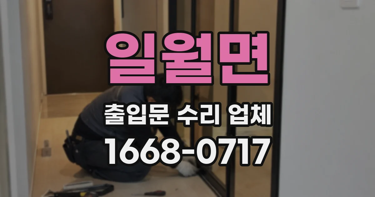 일월면 출입문 수리 업체