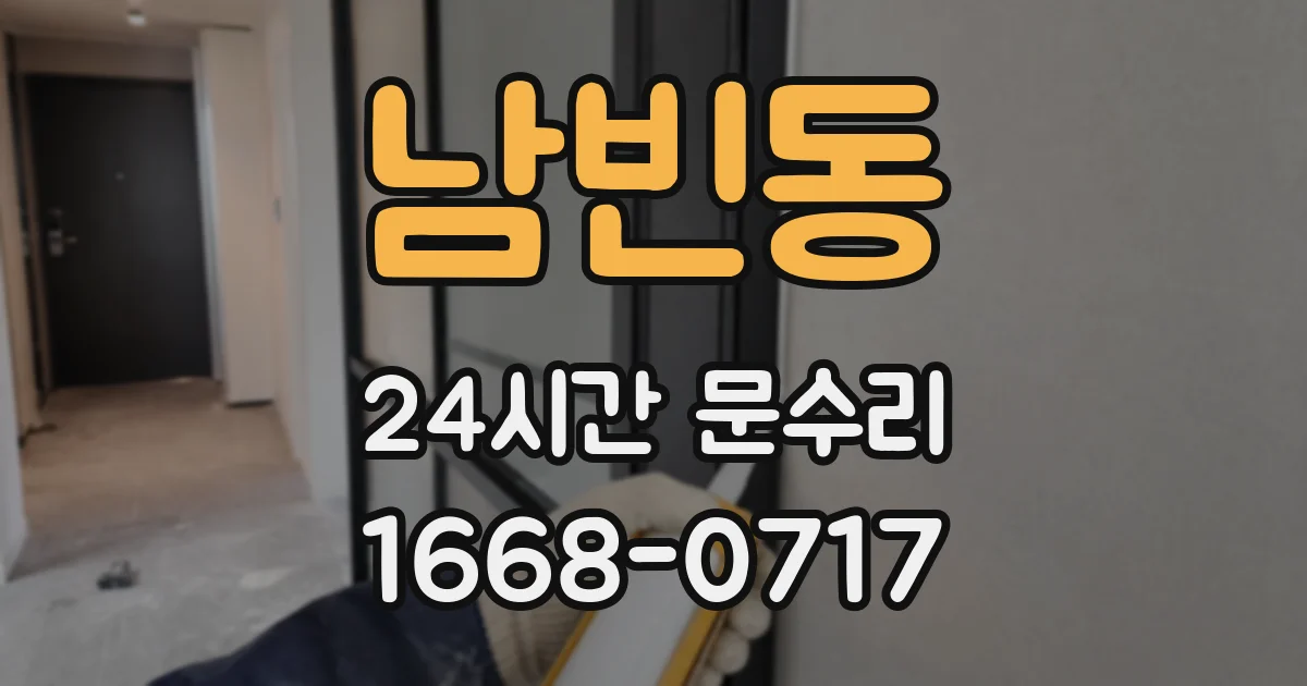 남빈동 24시간 문수리
