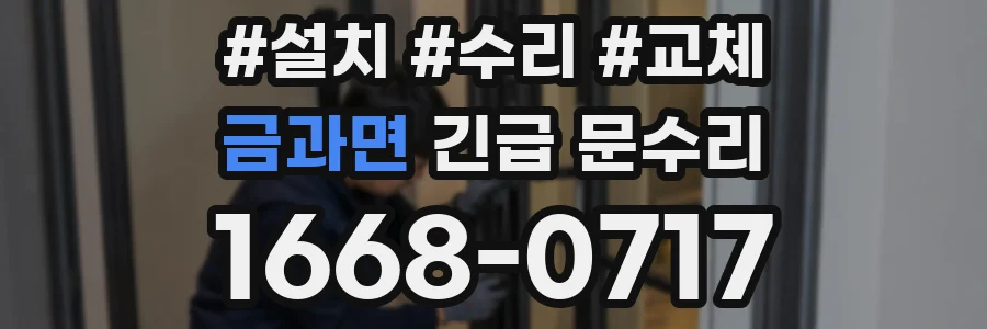 금과면 긴급 문수리