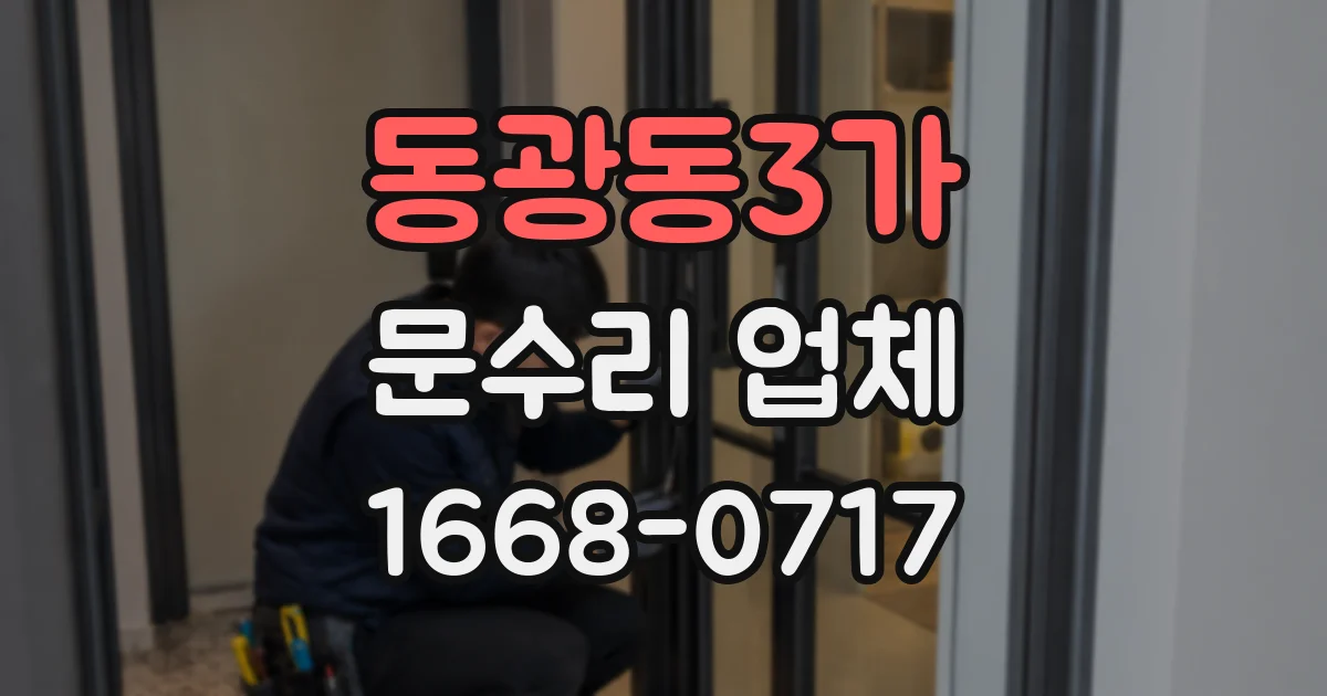 동광동3가 문수리 업체