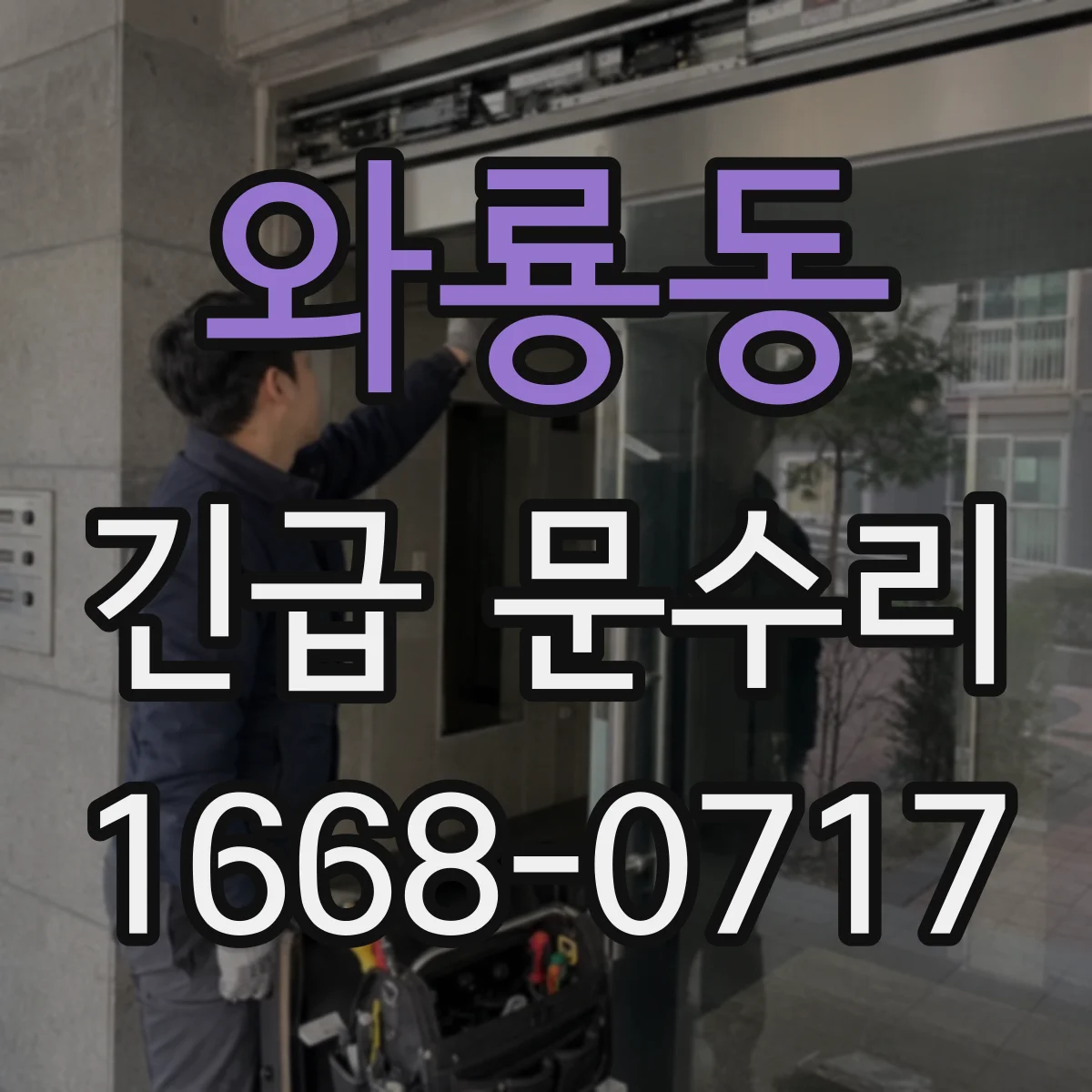 와룡동 긴급 문수리