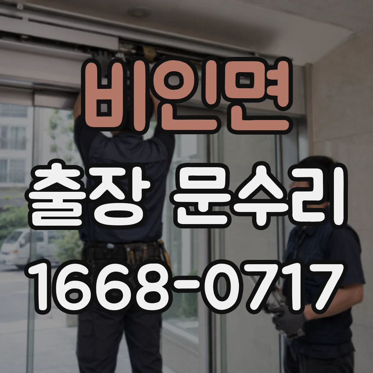 비인면 출장 문수리