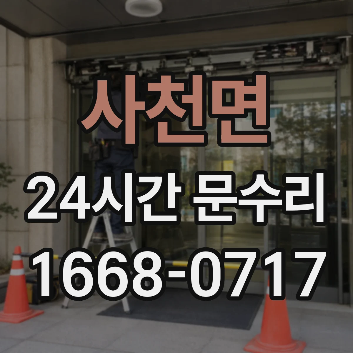 사천면 24시간 문수리