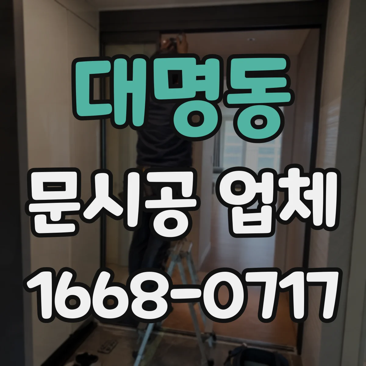 대명동 문시공 업체