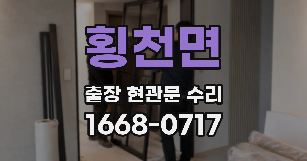 횡천면 출장 현관문 수리