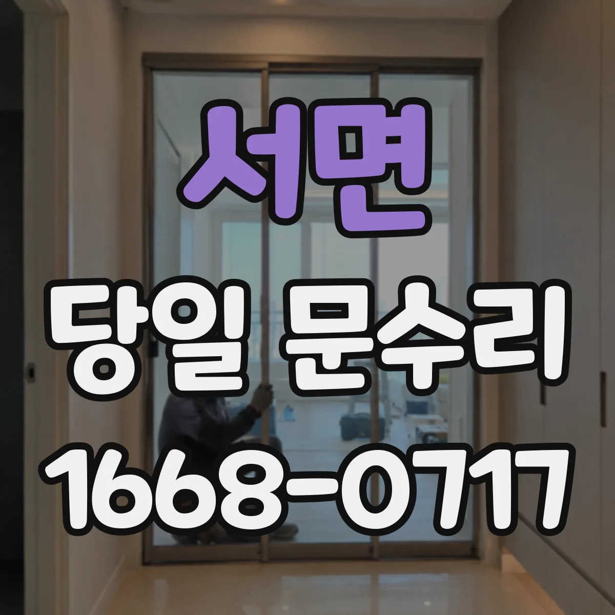 서면 당일 문수리