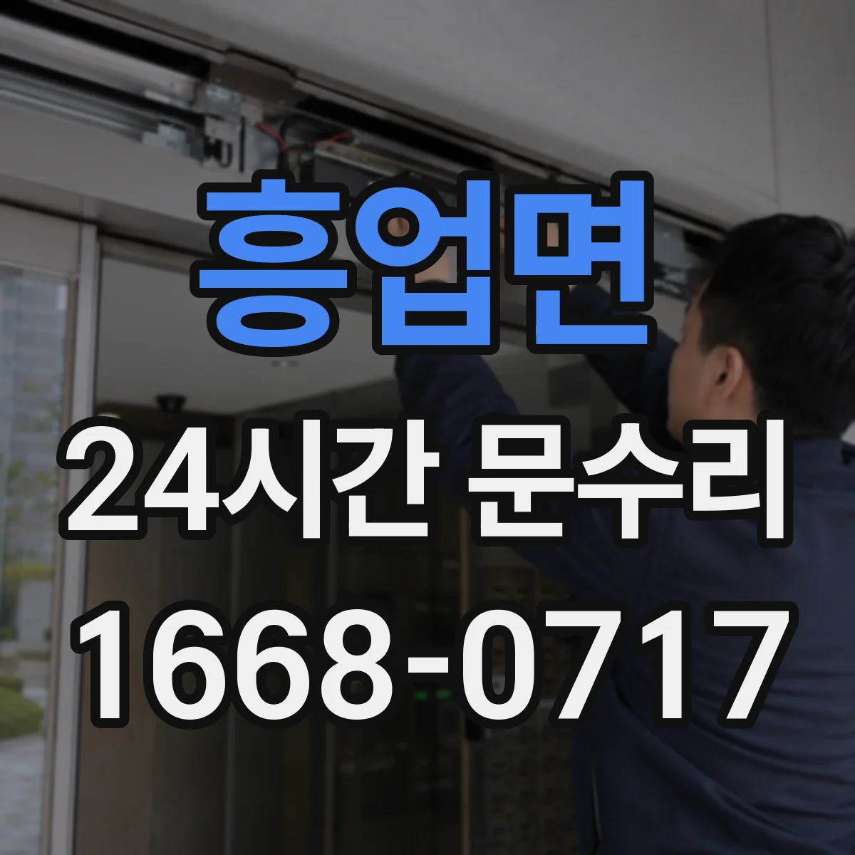 흥업면 24시간 문수리
