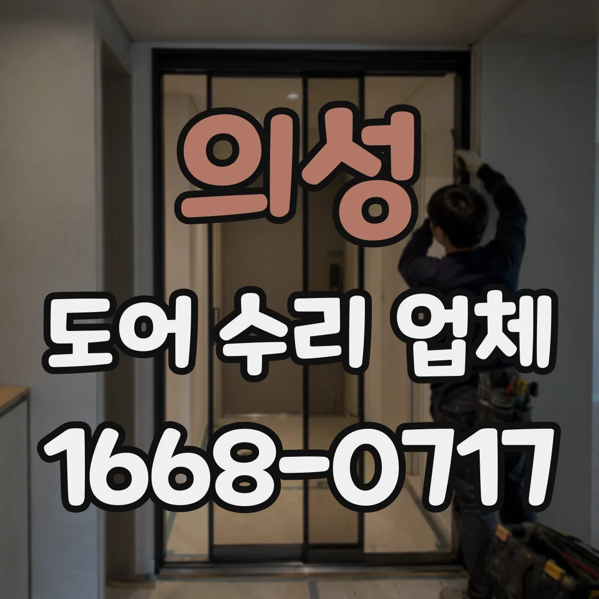 의성 도어 수리 업체