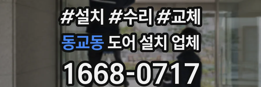 동교동 도어 설치 업체