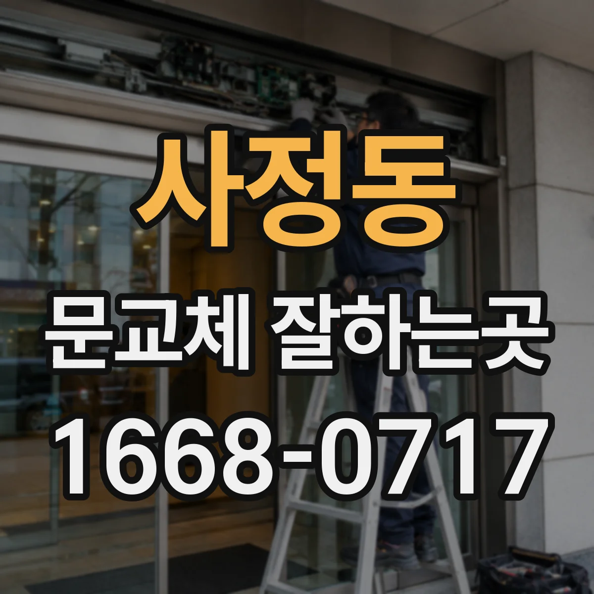 사정동 문교체 잘하는곳