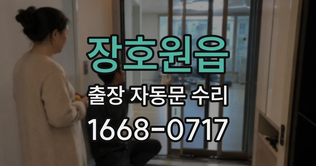 장호원읍 출장 자동문 수리