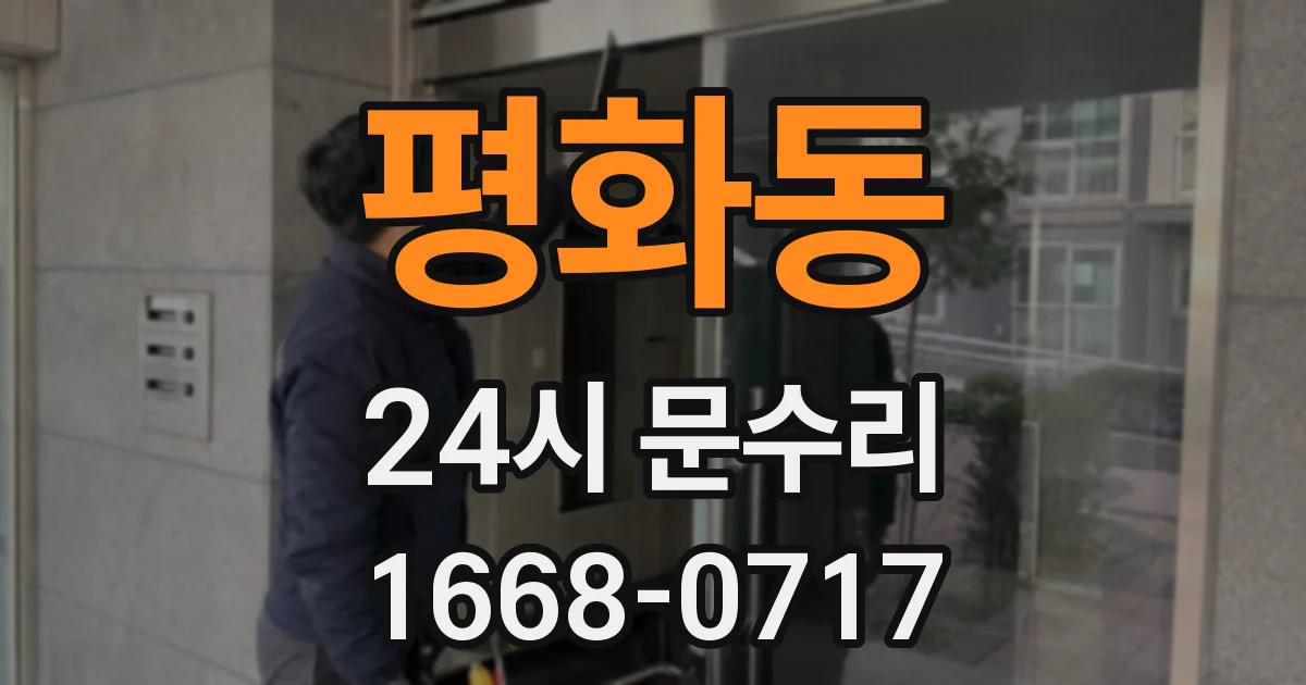 평화동 24시 문수리