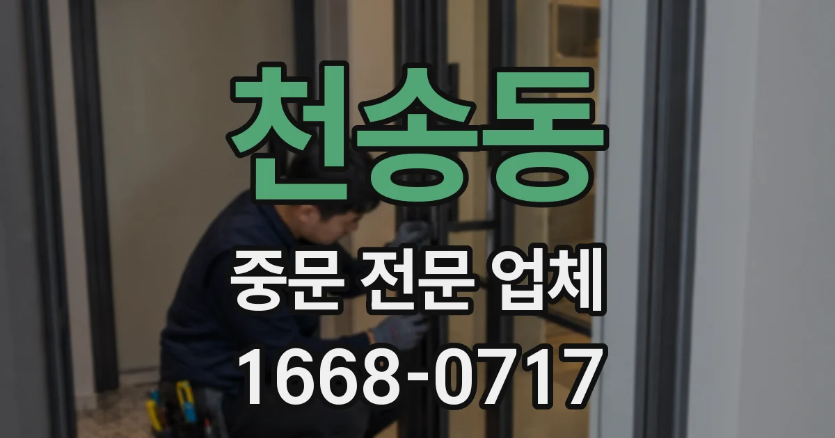 천송동 중문 전문 업체