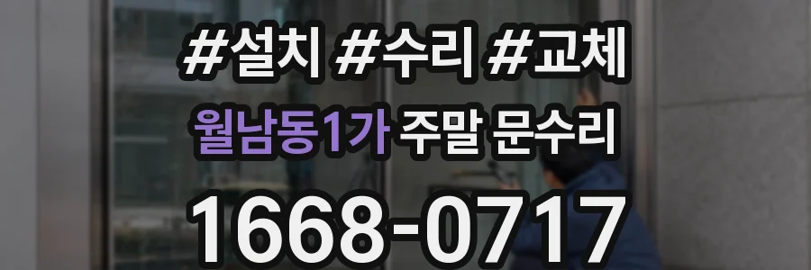 월남동1가 주말 문수리